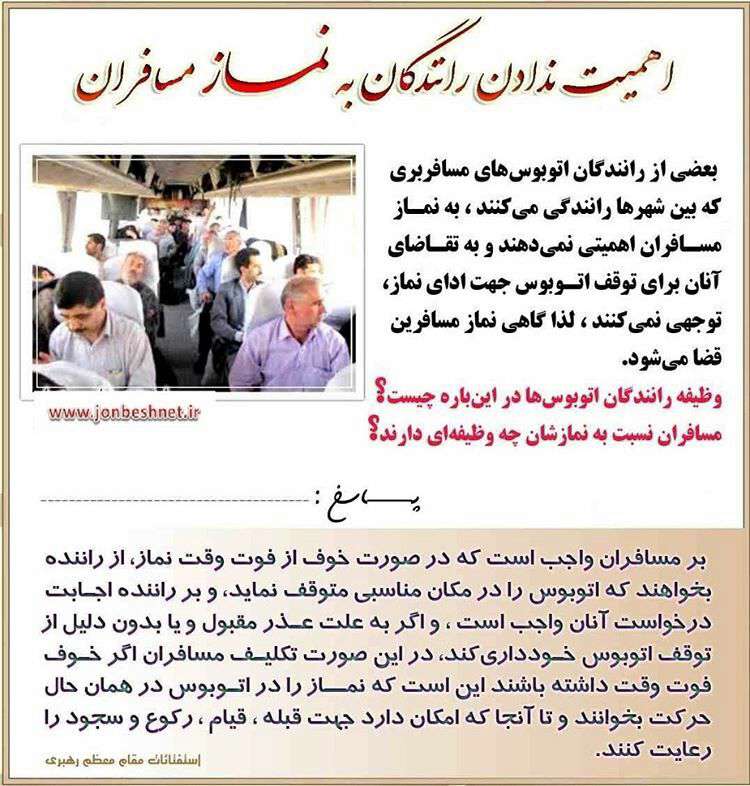 اهمیت ندادن رانندگان به نماز مسافران